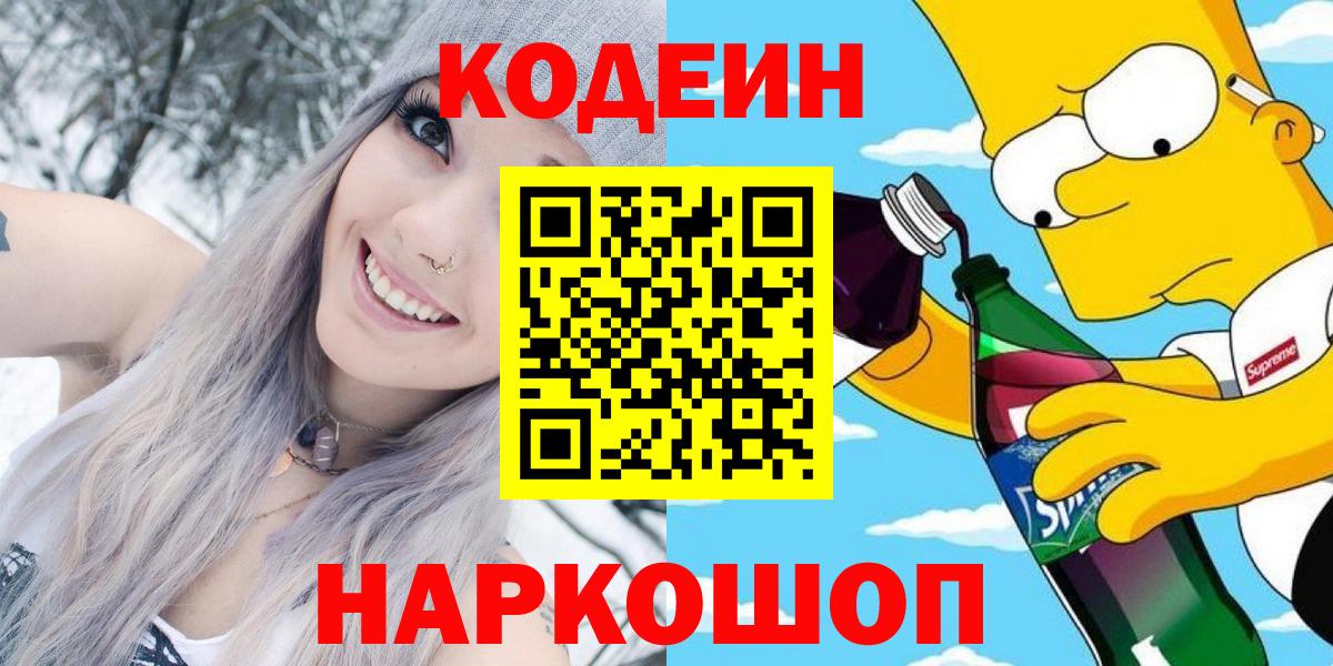 Codein напиток Lean (лин) Выкса